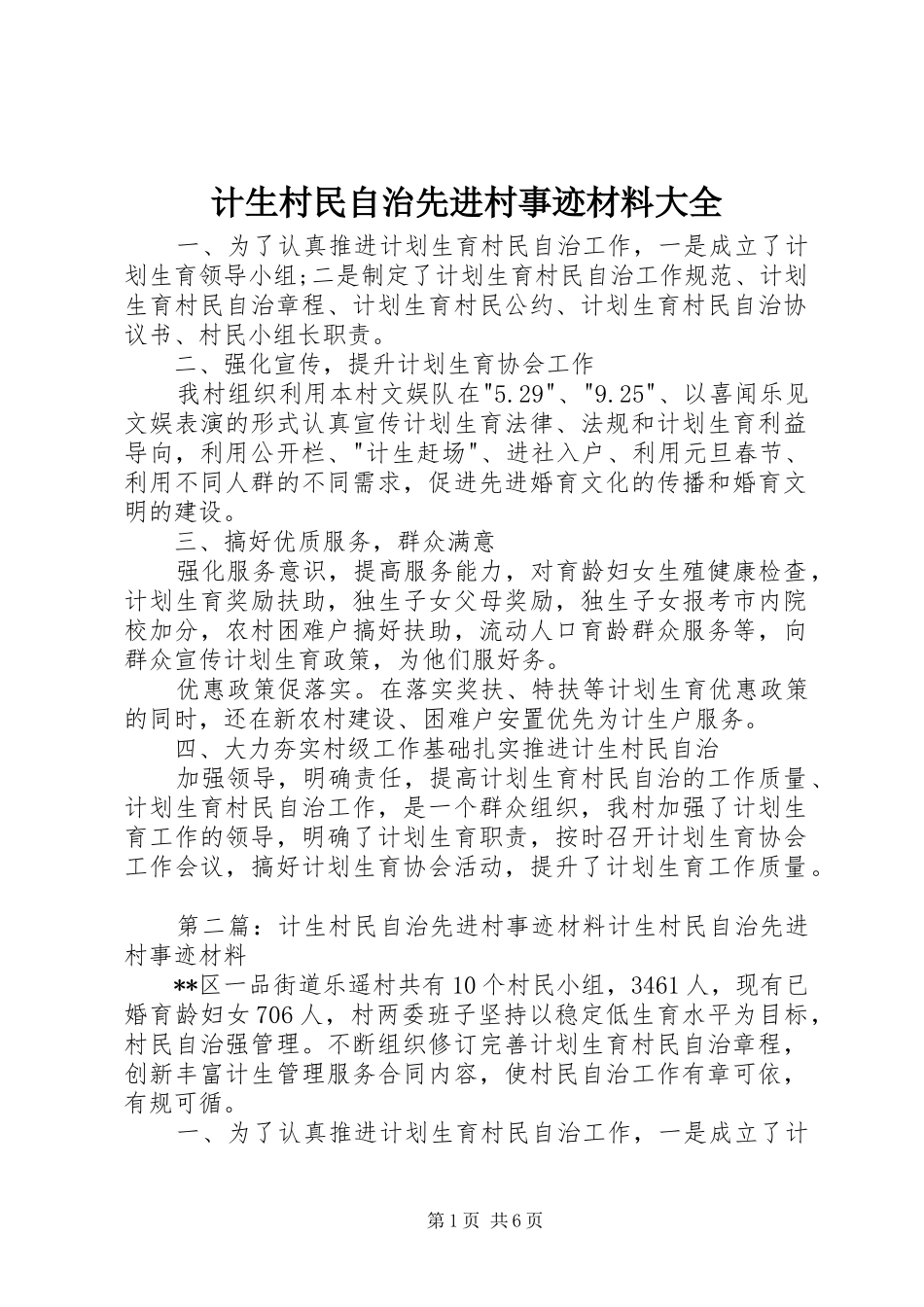 2024年计生村民自治先进村事迹材料大全_第1页