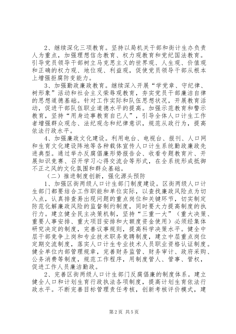 2024年计生党风廉政建设意见_第2页