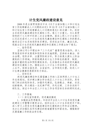 2024年计生党风廉政建设意见