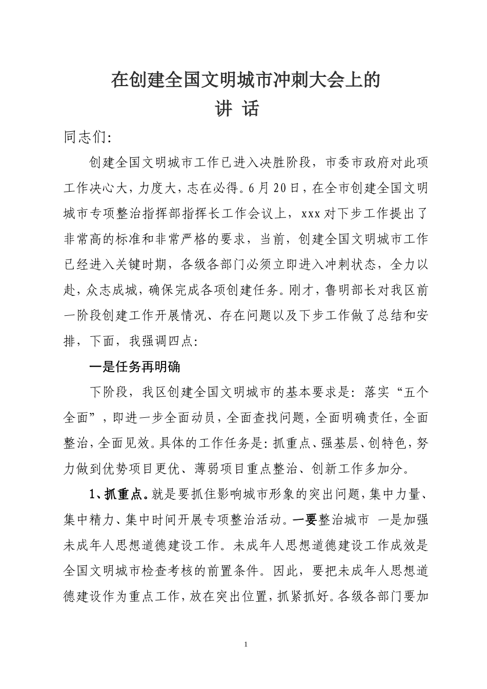 在创建文明城市冲刺会上的讲话_第1页
