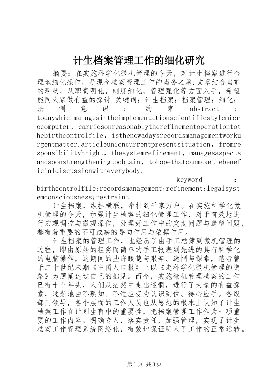 2024年计生档案管理工作的细化研究_第1页