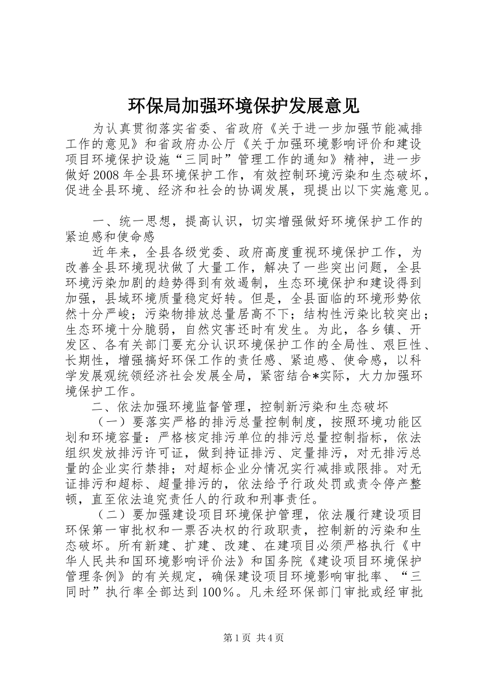 2024年环保局加强环境保护发展意见_第1页