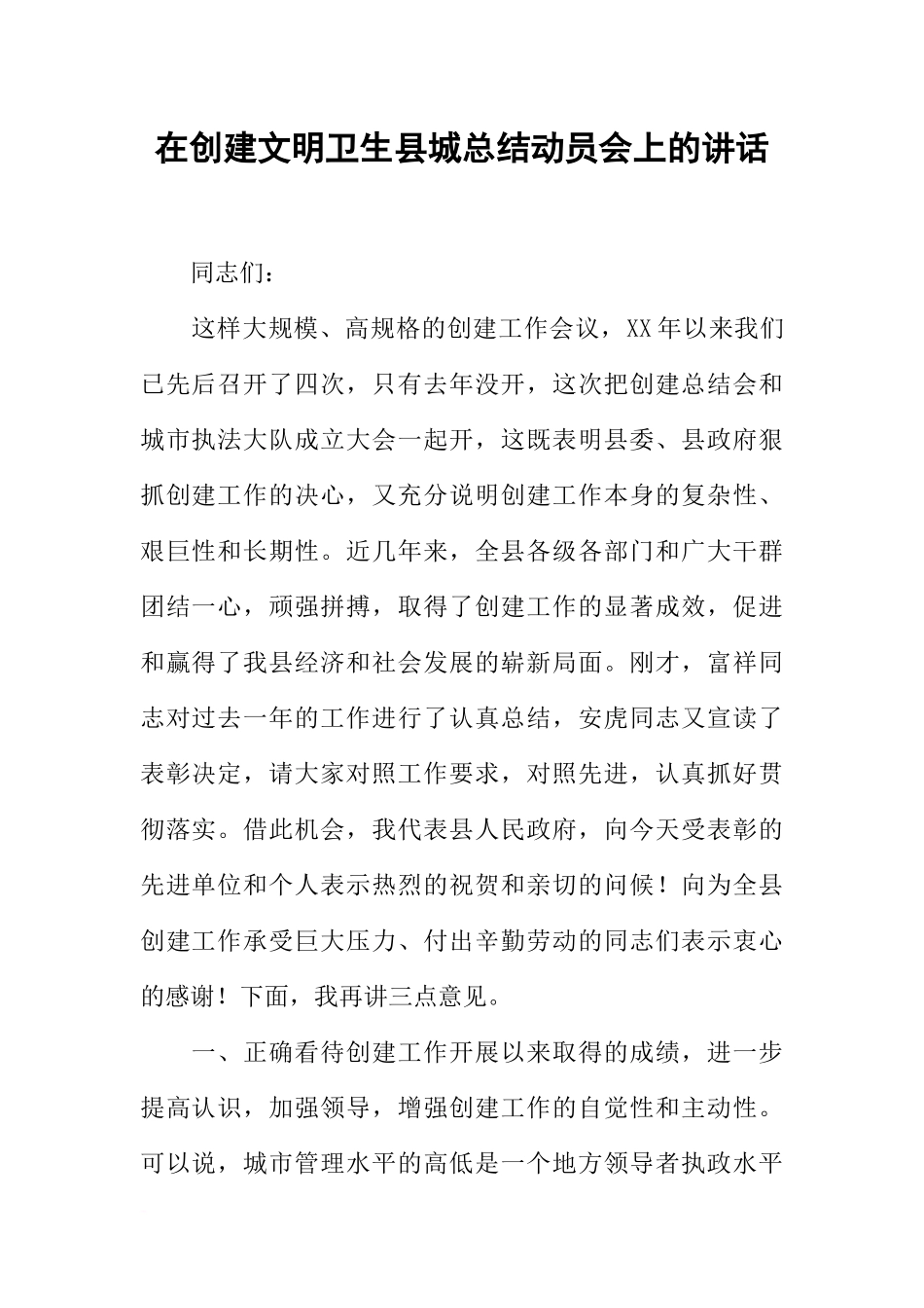 在创建文明卫生县城总结动员会上的讲话_第1页