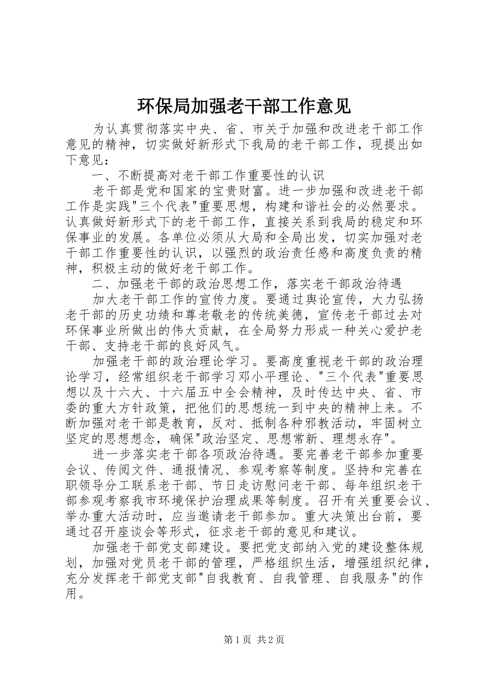 2024年环保局加强老干部工作意见_第1页