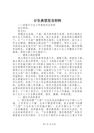 2024年计生典型讲话材料