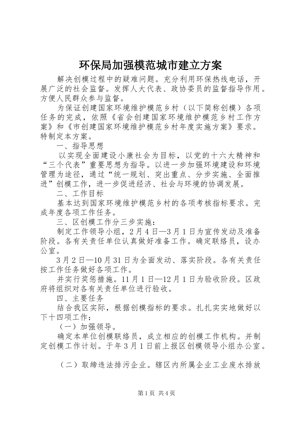 2024年环保局加强模范城市建立方案_第1页