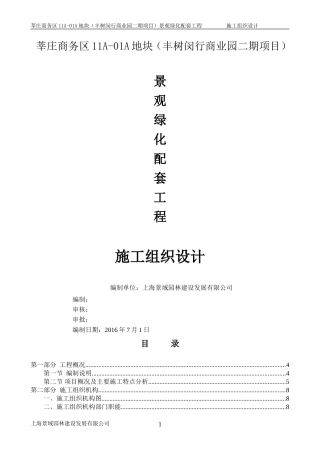 园林绿化施工组织设计方案(同名18658)