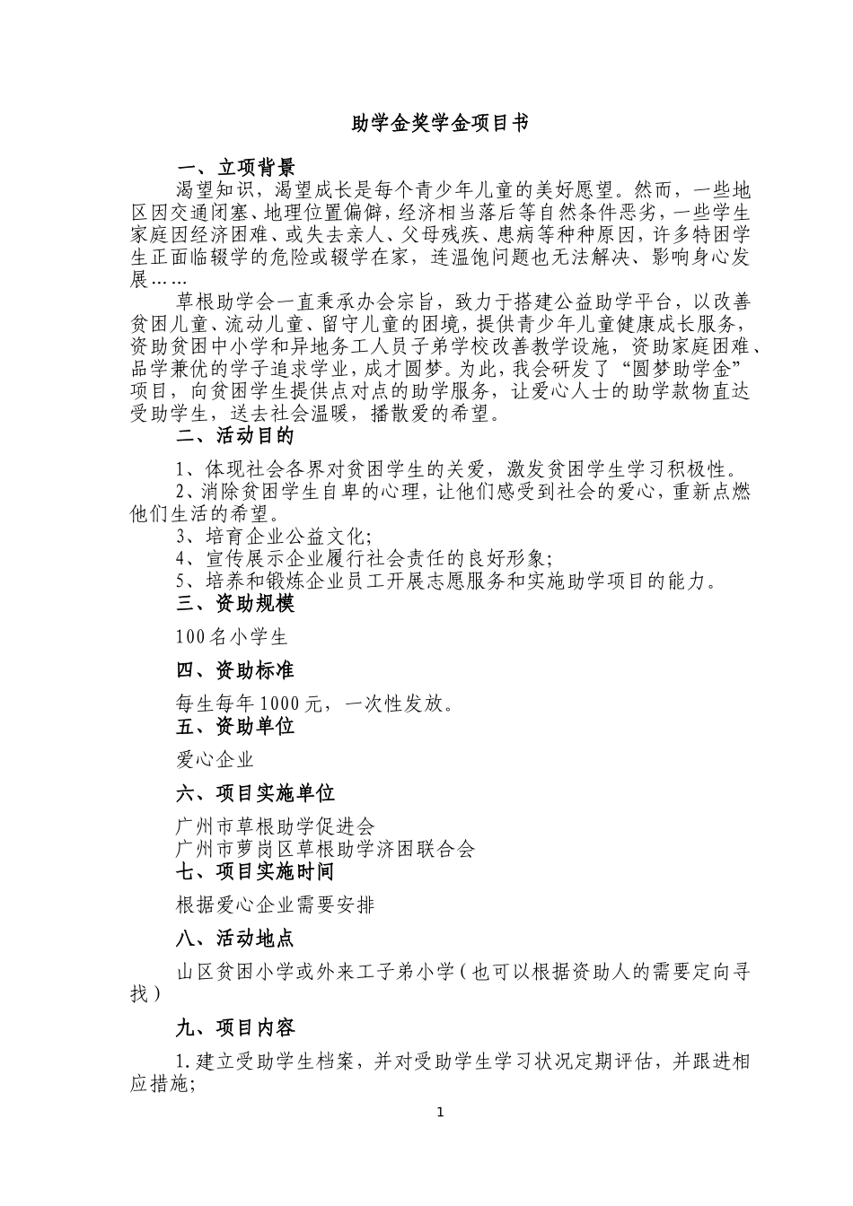 圆梦助学金项目_第1页