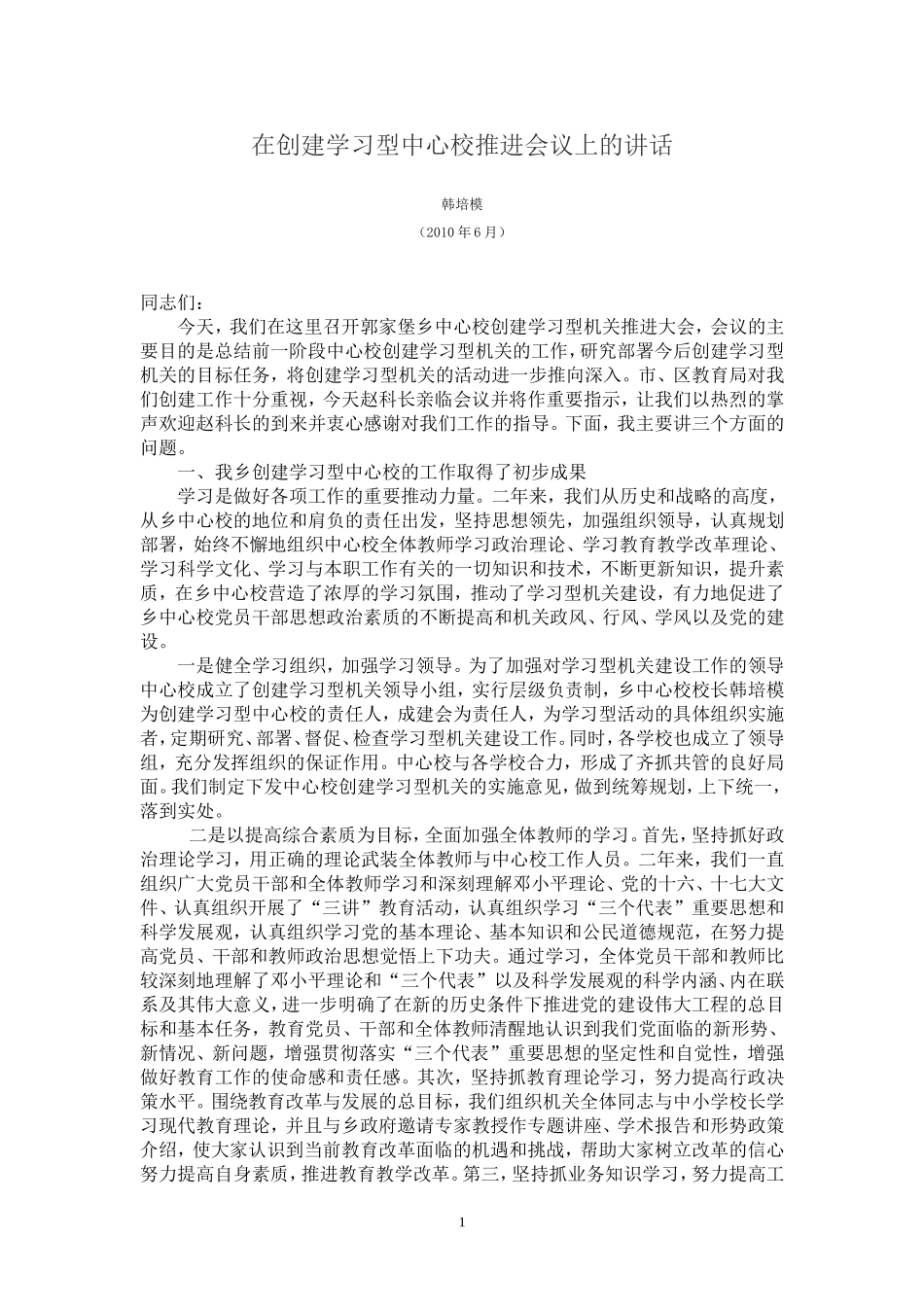 在创建学习型机关推进会议上的讲话_第1页