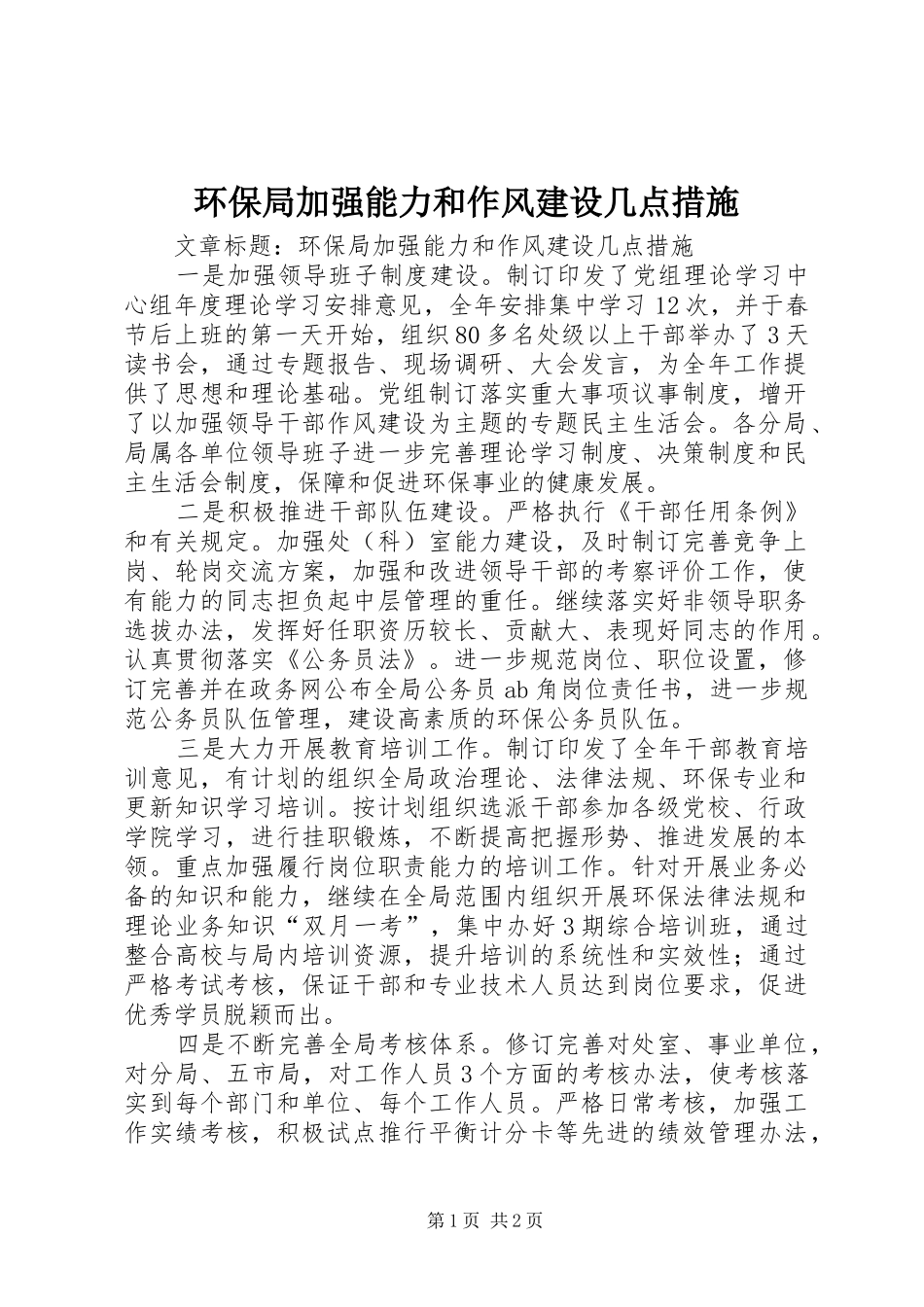 2024年环保局加强能力和作风建设几点措施_第1页