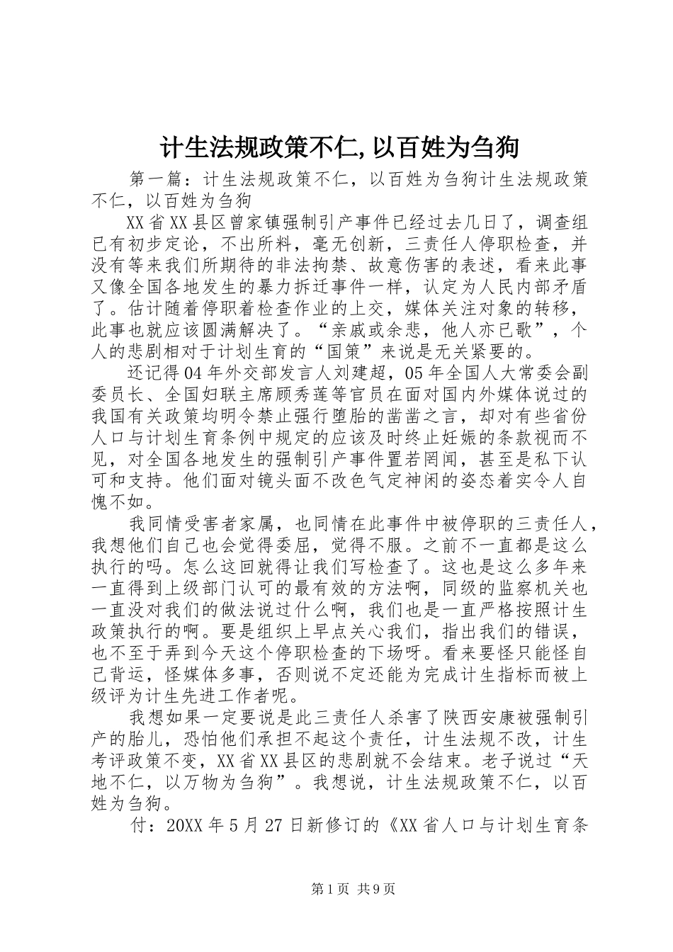 2024年计生法规政策不仁以百姓为刍狗_第1页