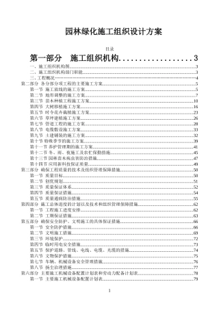 园林绿化施工组织设计方案