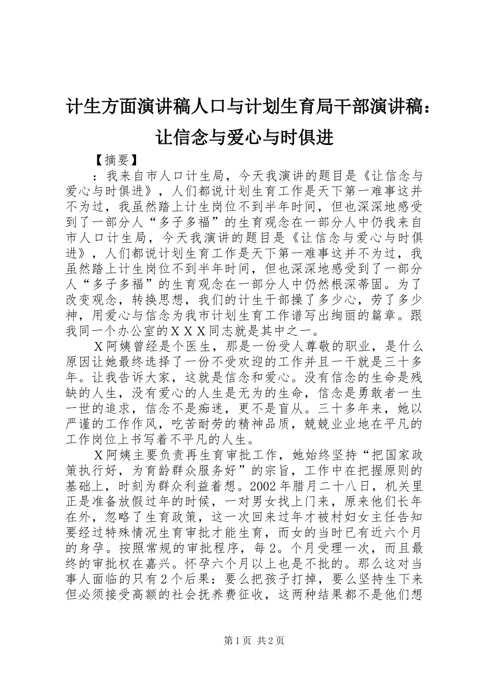 2024年计生方面演讲稿人口与计划生育局干部演讲稿让信念与爱心与时俱进_第1页