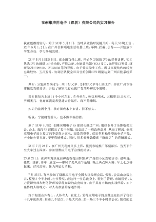 在创维应用电子(深圳)有限公司的实习报告-总结报告模板