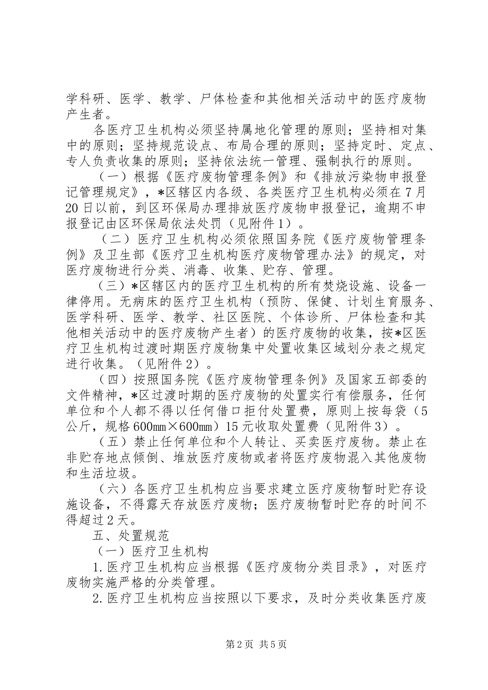 2024年环保局加强医疗废物处置方案_第2页
