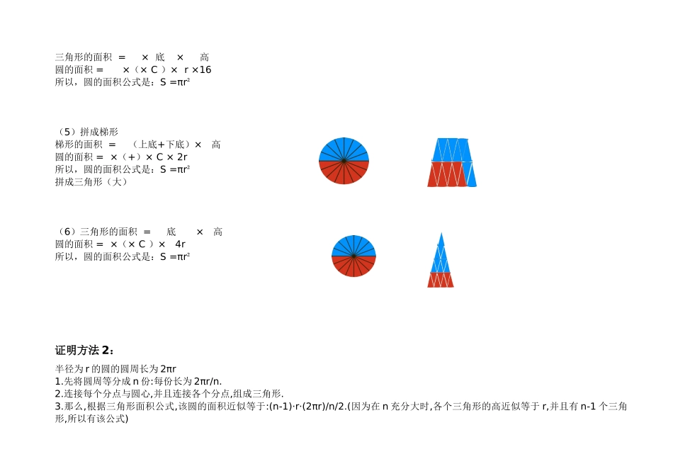 圆面积公式的各种证明方法-刘晓丽、李小龙_第2页