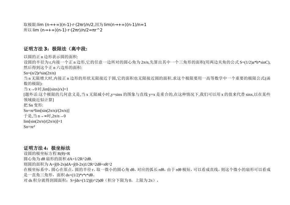 圆面积公式的各种证明方法-刘晓丽、李小龙_第3页