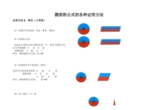 圆面积公式的各种证明方法-刘晓丽、李小龙