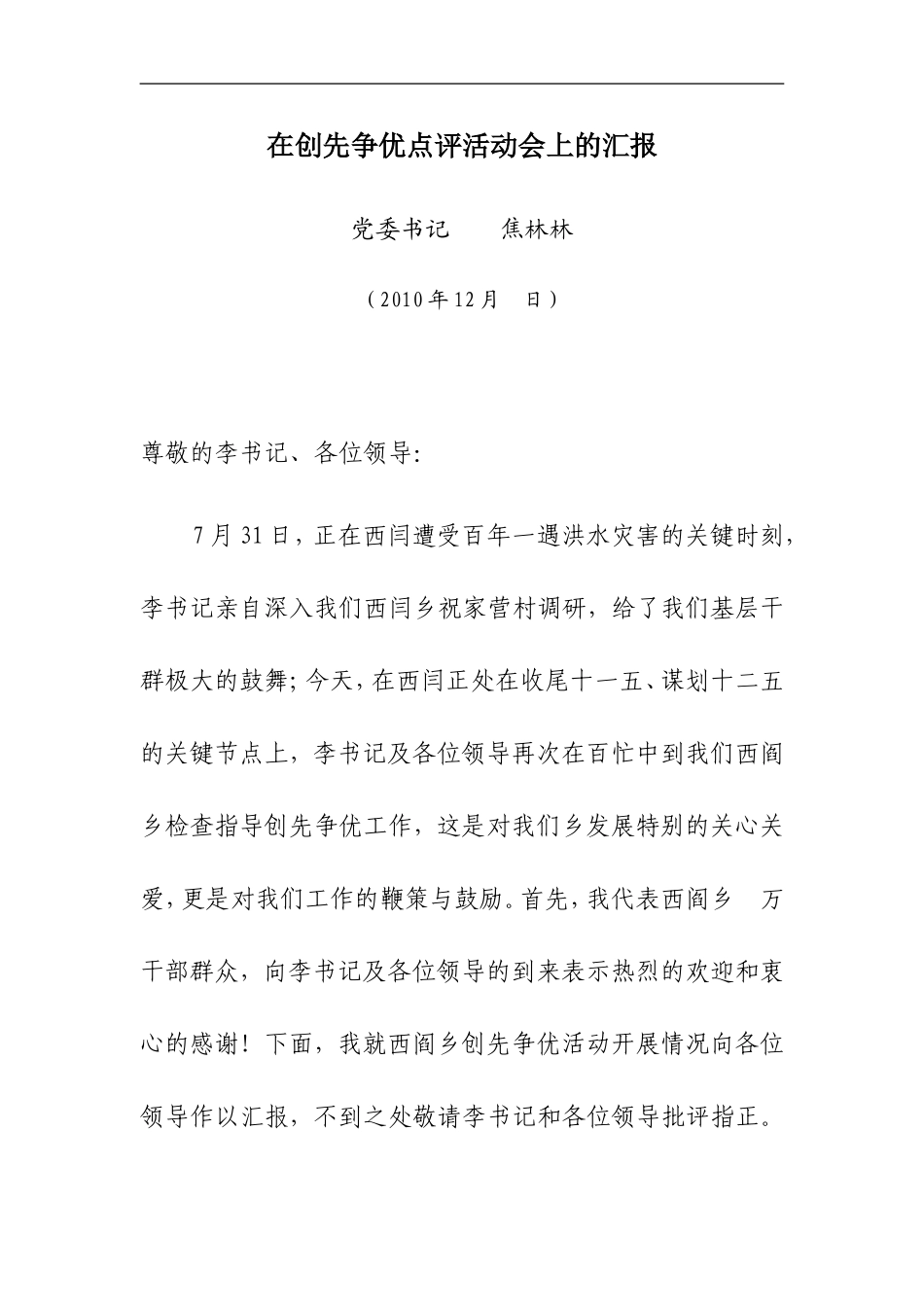 在创先争优点评活动会上的汇报_第1页