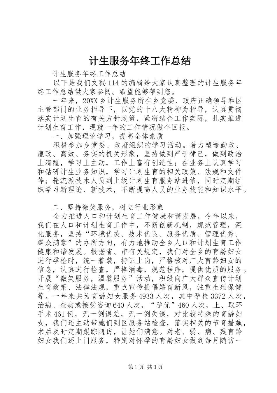2024年计生服务年终工作总结_第1页