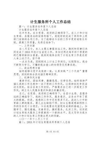 2024年计生服务所个人工作总结