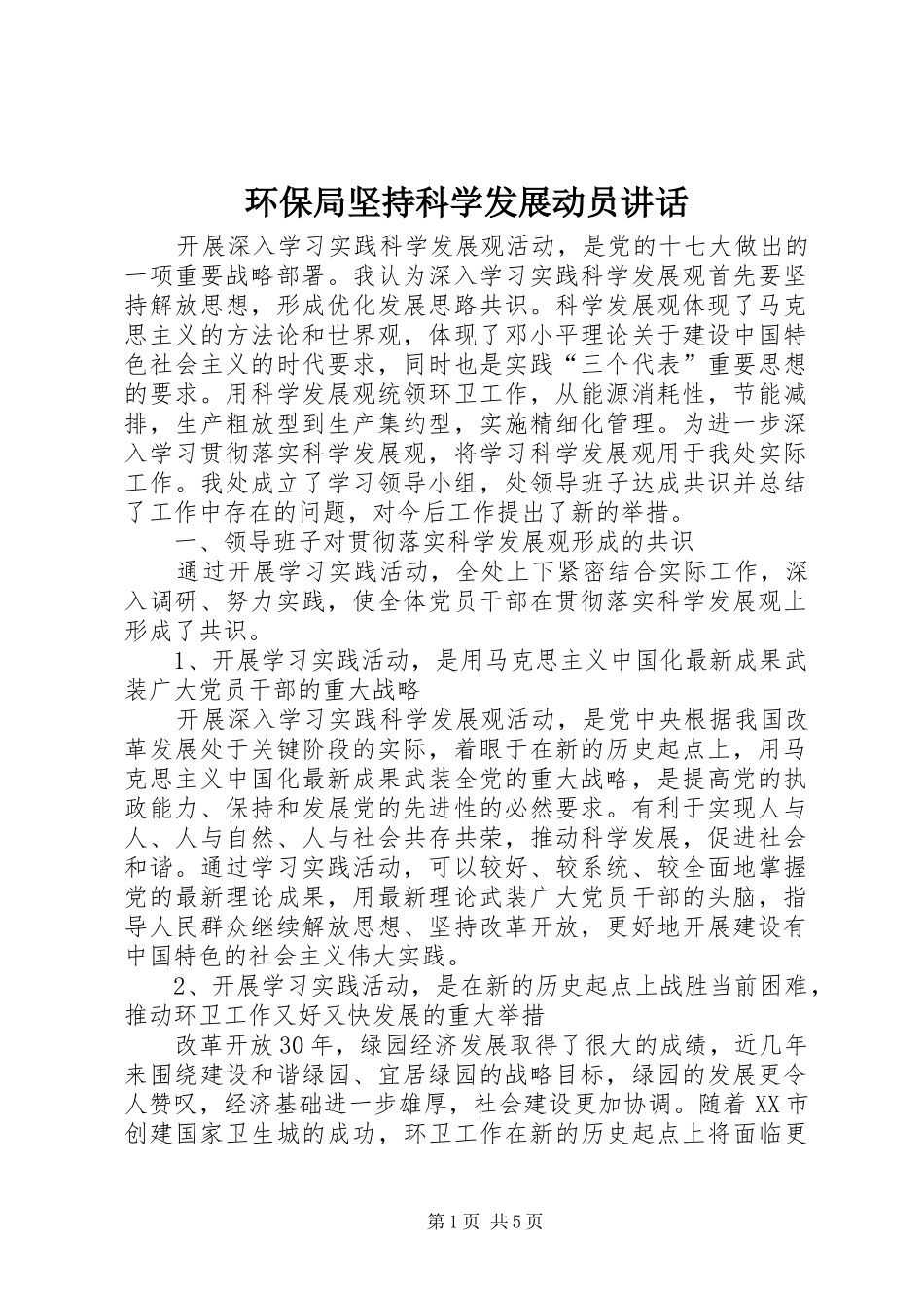 2024年环保局坚持科学发展动员致辞_第1页