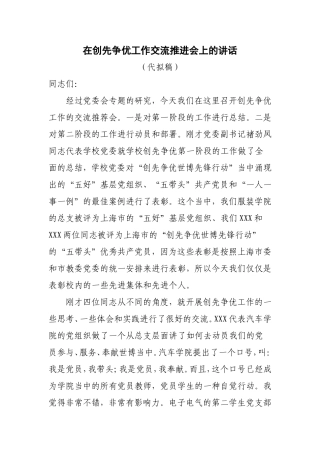在创先争优工作交流推进会上的讲话——录音整理稿