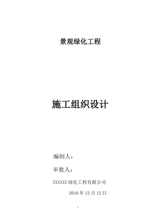 园林绿化市政总施工组织设计