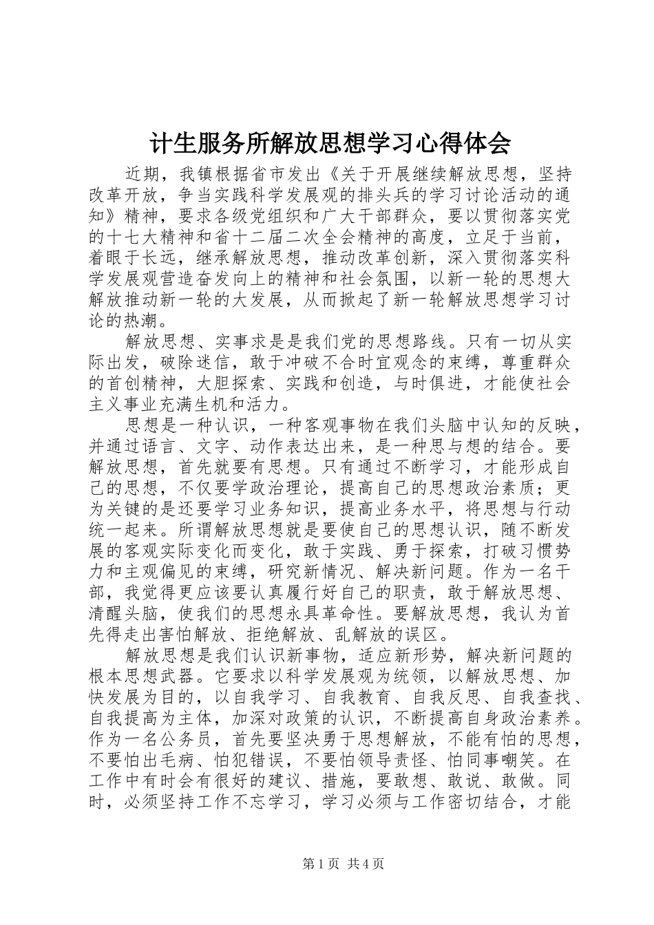 2024年计生服务所解放思想学习心得体会_第1页