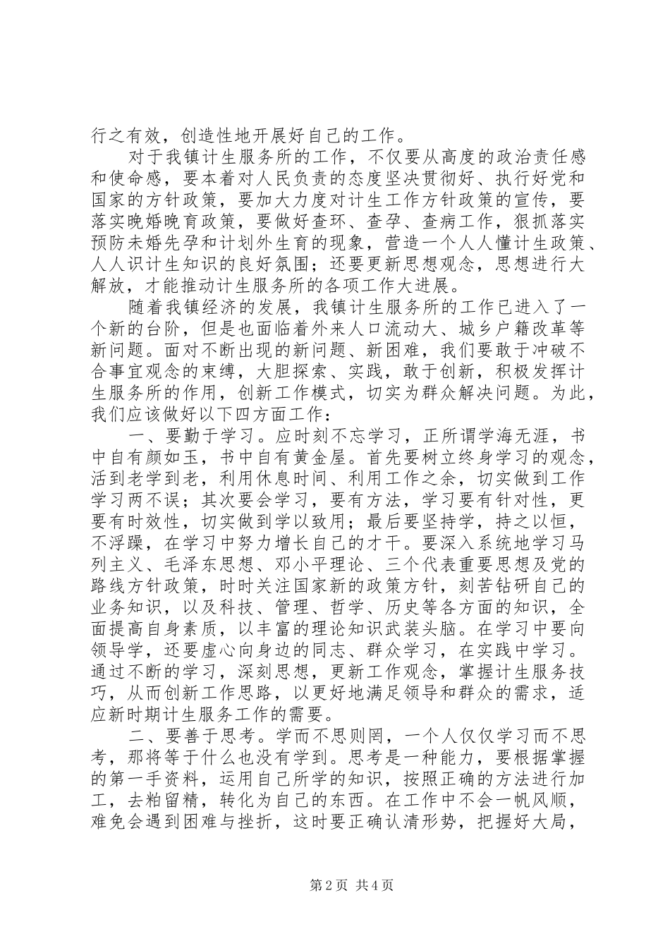 2024年计生服务所解放思想学习心得体会_第2页