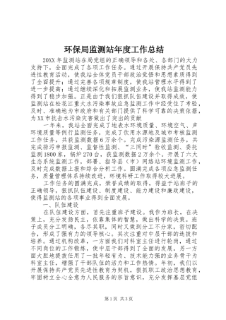 2024年环保局监测站年度工作总结