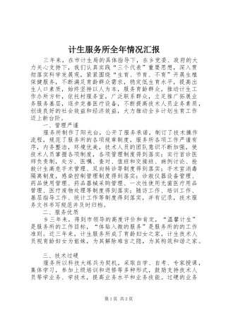 2024年计生服务所全年情况汇报