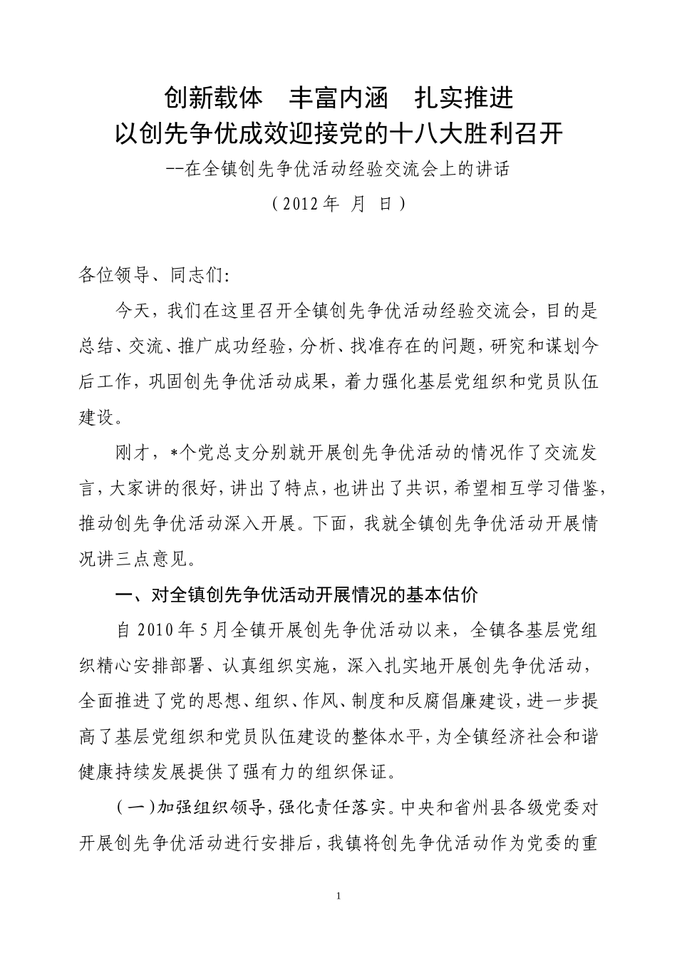 在创先争优活动经验交流大会上的讲话_第1页