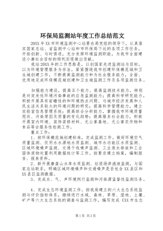 2024年环保局监测站年度工作总结范文