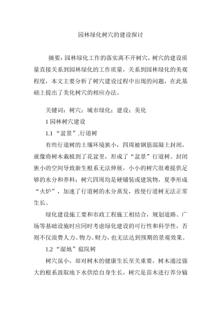 园林绿化树穴的建设探讨