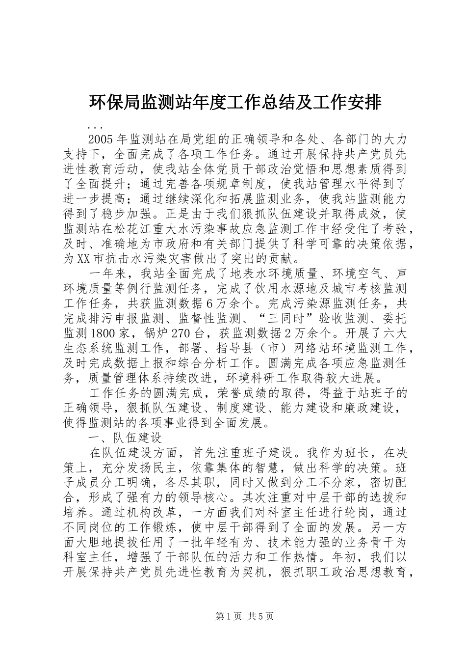 2024年环保局监测站年度工作总结及工作安排_第1页
