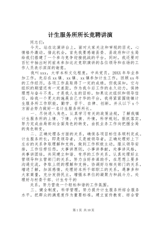 2024年计生服务所所长竞聘讲演