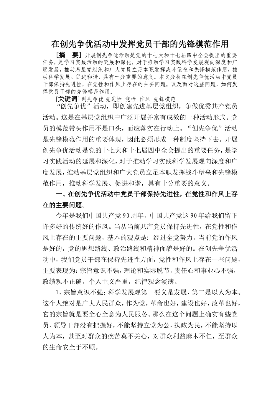 在创先争优活动中发挥党员干部的先锋模范作用_第1页