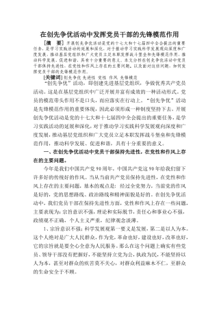 在创先争优活动中发挥党员干部的先锋模范作用