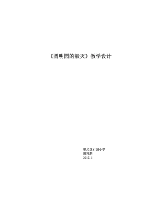 圆明园的毁灭教案