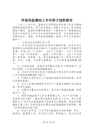 2024年环保局监测站上半年班子述职报告