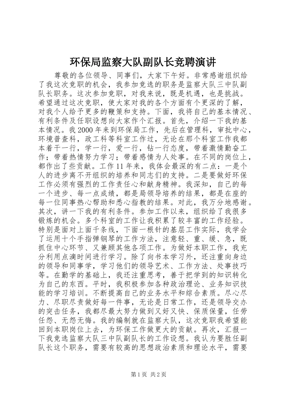 2024年环保局监察大队副队长竞聘演讲_第1页