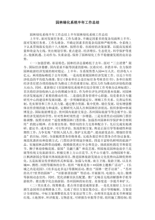 园林绿化系统半年工作总结-精选模板