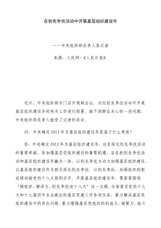 在创先争优活动中开展基层组织建设年