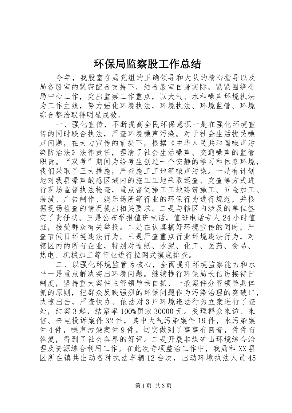 2024年环保局监察股工作总结_第1页