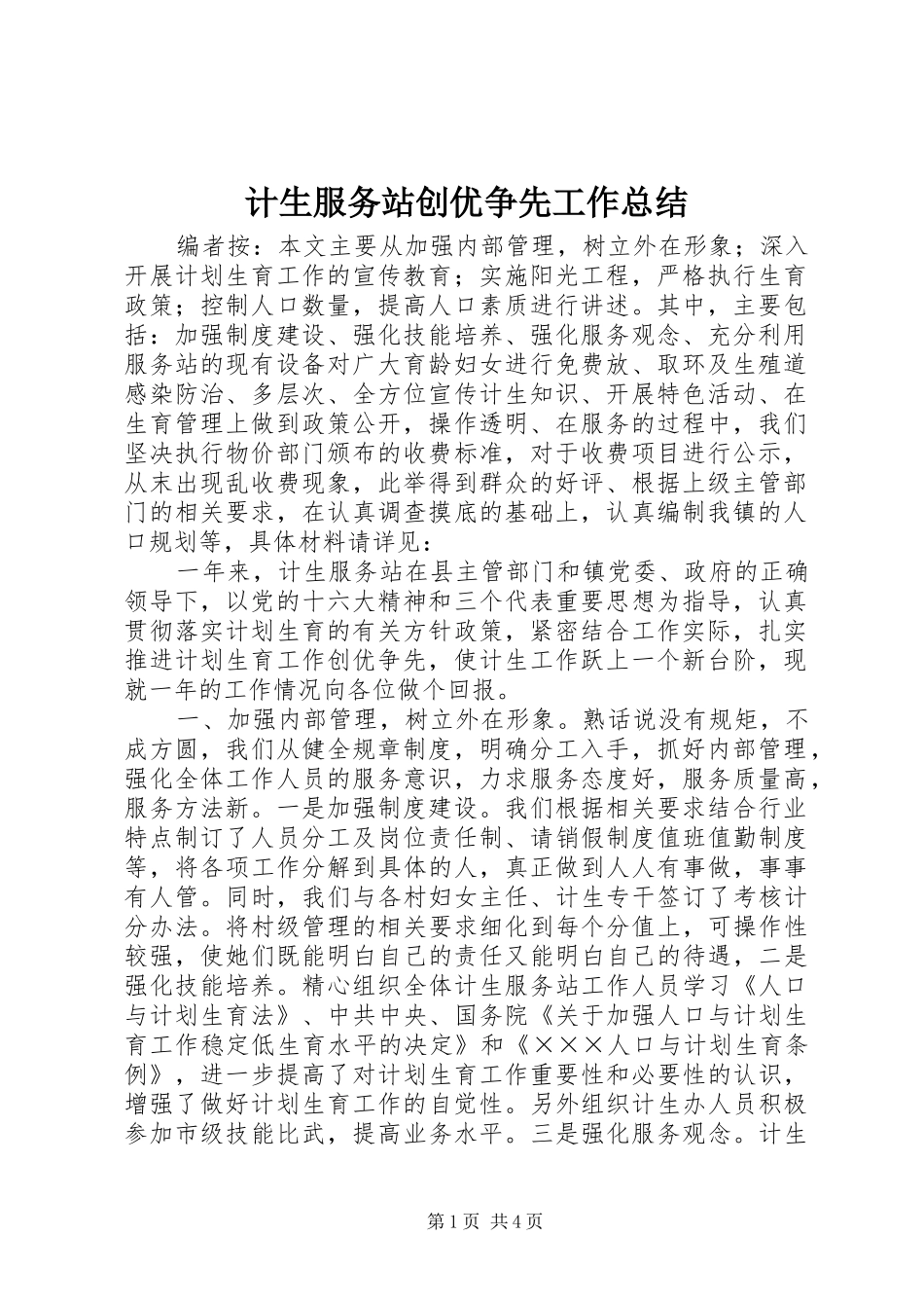 2024年计生服务站创优争先工作总结_第1页