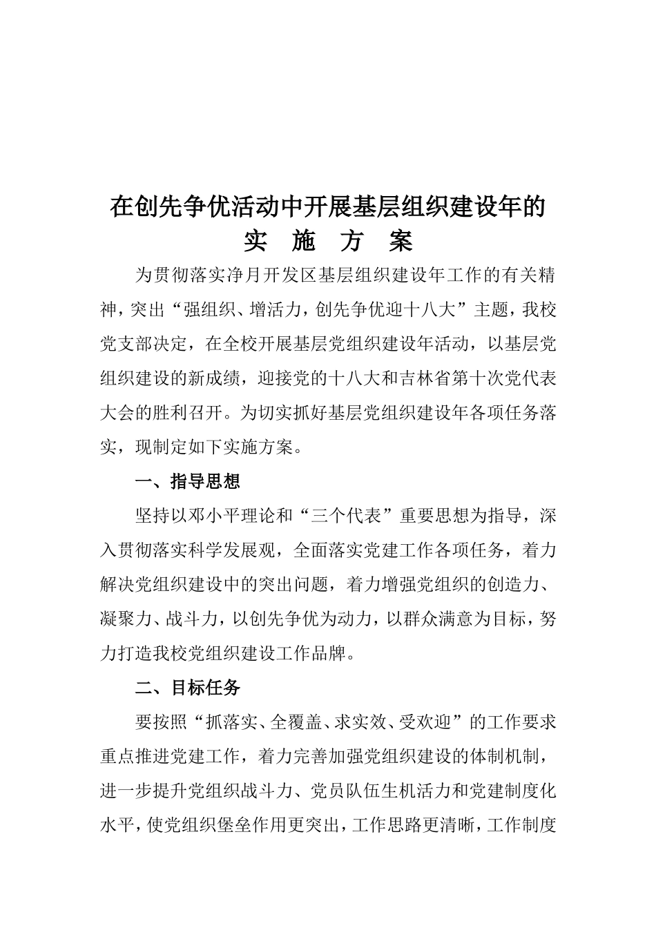在创先争优活动中开展基层组织建设年的实施方案_第2页
