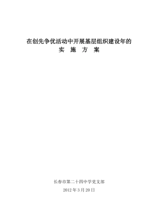 在创先争优活动中开展基层组织建设年的实施方案