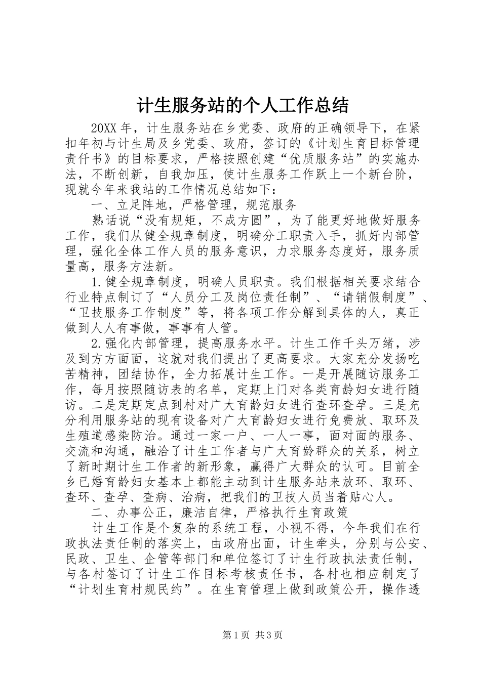 2024年计生服务站的个人工作总结_第1页