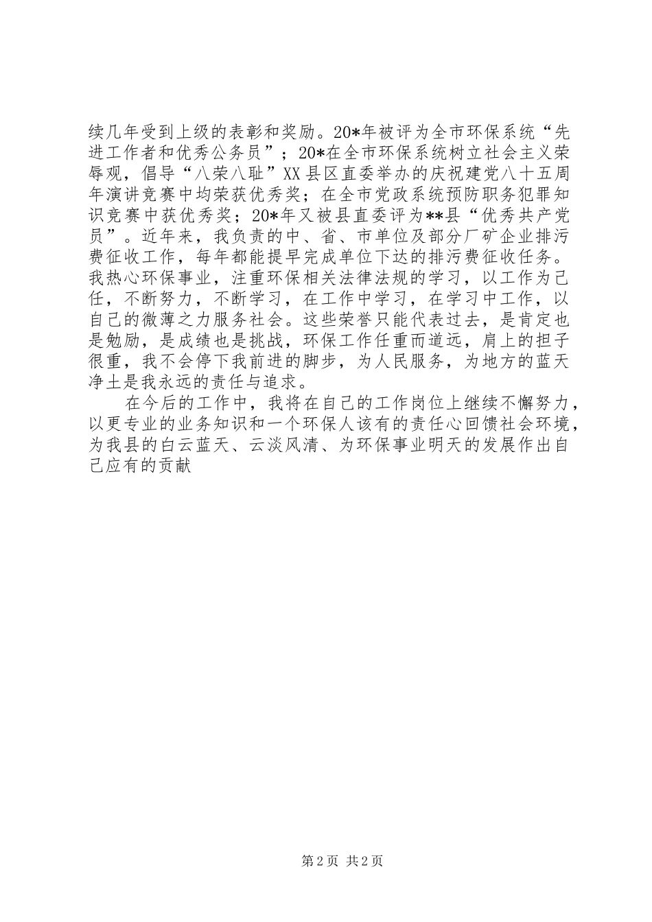 2024年环保局监察员先进事迹_第2页